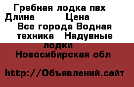 Гребная лодка пвх. › Длина ­ 250 › Цена ­ 9 000 - Все города Водная техника » Надувные лодки   . Новосибирская обл.